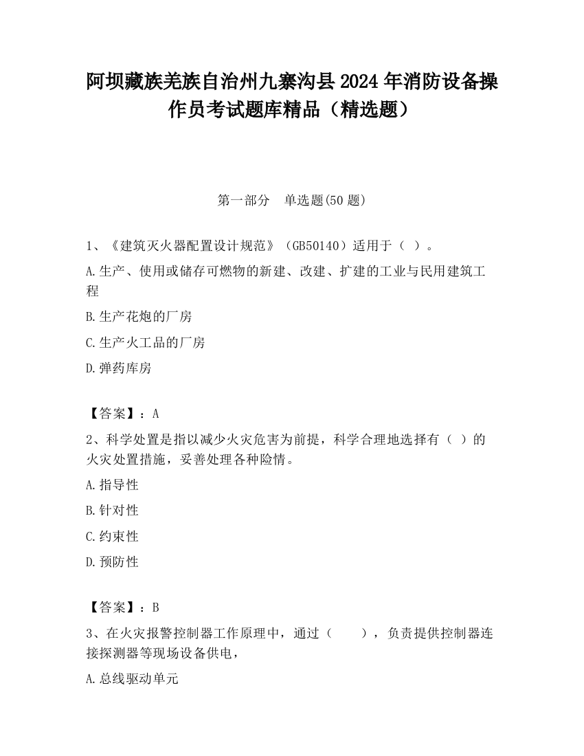 阿坝藏族羌族自治州九寨沟县2024年消防设备操作员考试题库精品（精选题）