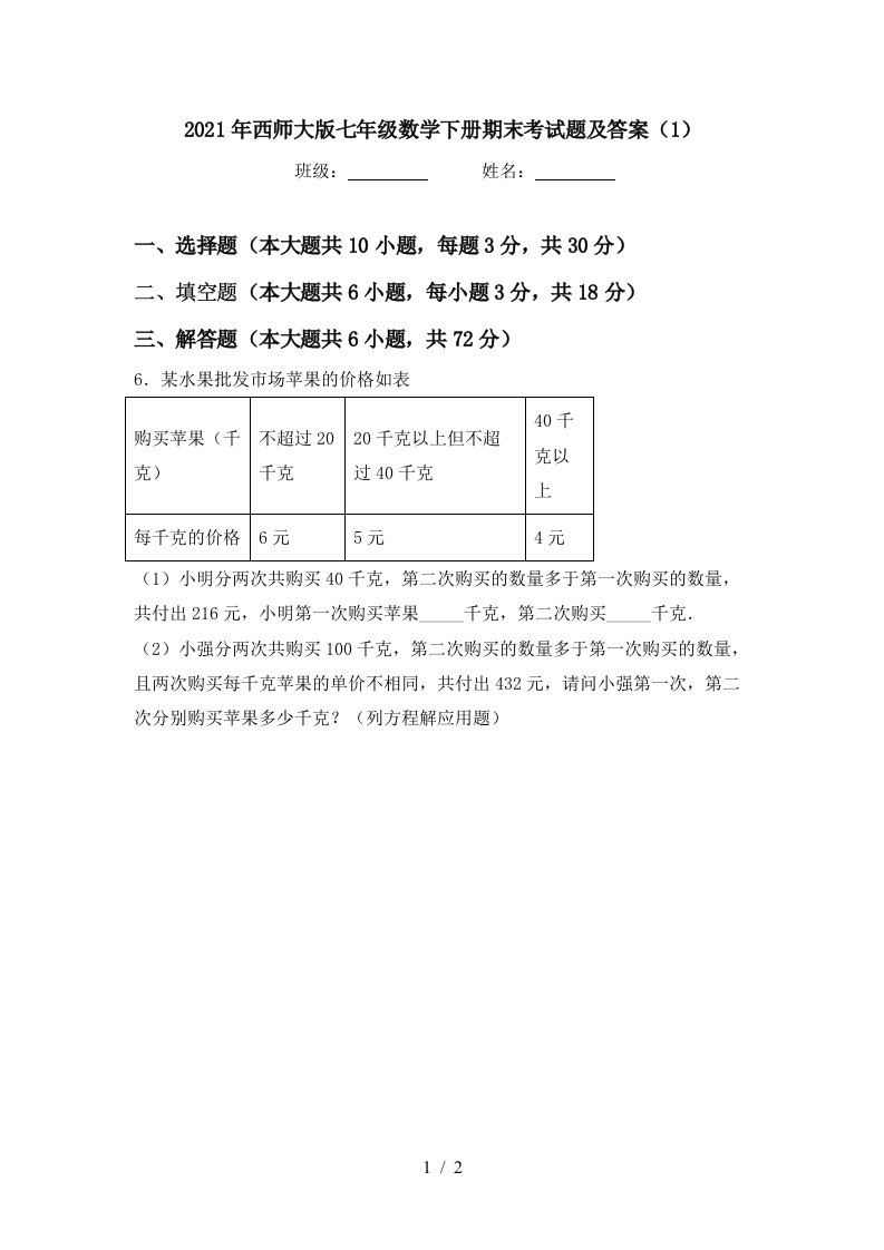 2021年西师大版七年级数学下册期末考试题及答案1