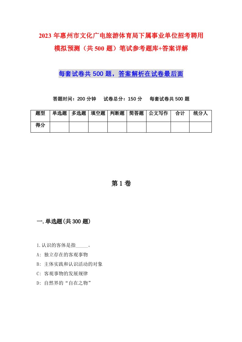 2023年惠州市文化广电旅游体育局下属事业单位招考聘用模拟预测共500题笔试参考题库答案详解