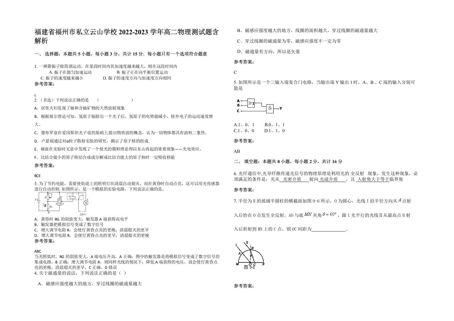 福建省福州市私立云山学校2022-2023学年高二物理测试题含解析