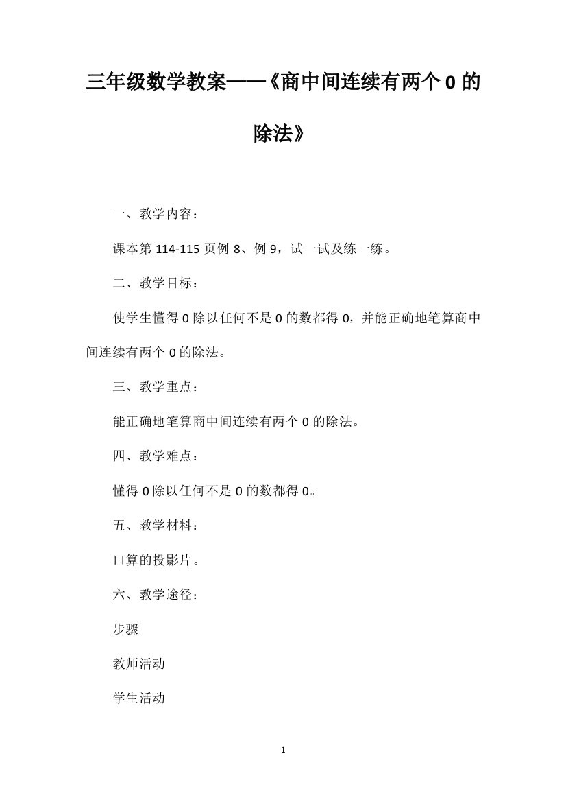 三年级数学教案——《商中间连续有两个0的除法》