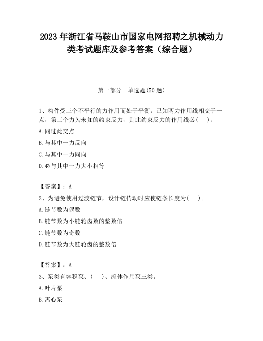 2023年浙江省马鞍山市国家电网招聘之机械动力类考试题库及参考答案（综合题）