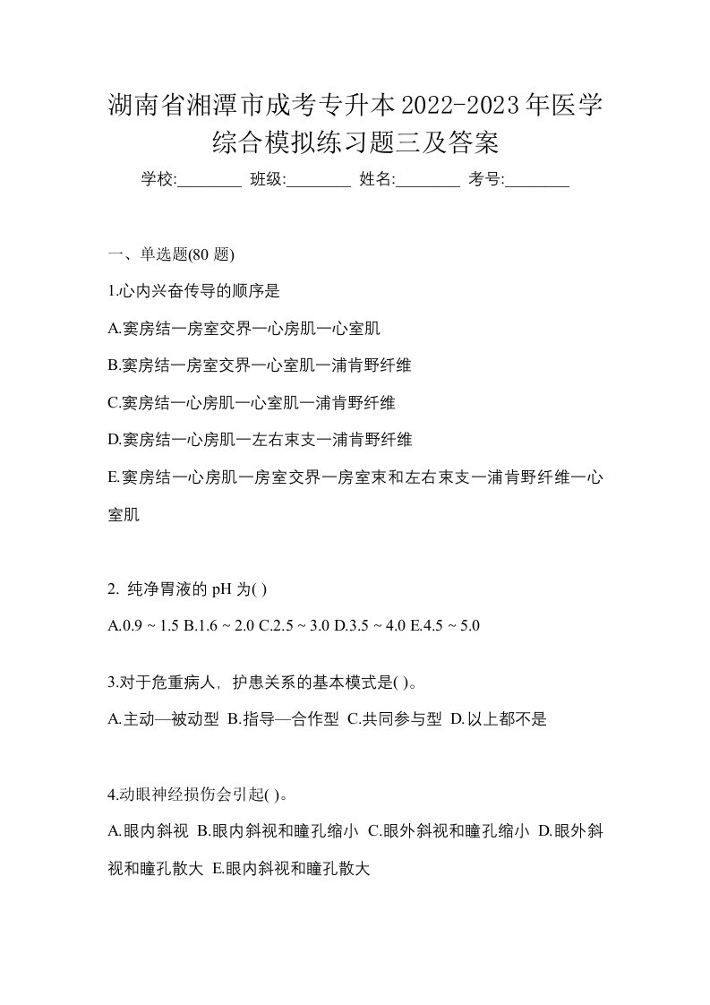 湖南省湘潭市成考专升本2022-2023年医学综合模拟练习题三及答案