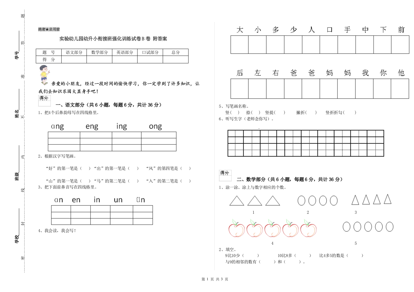 实验幼儿园幼升小衔接班强化训练试卷B卷-附答案