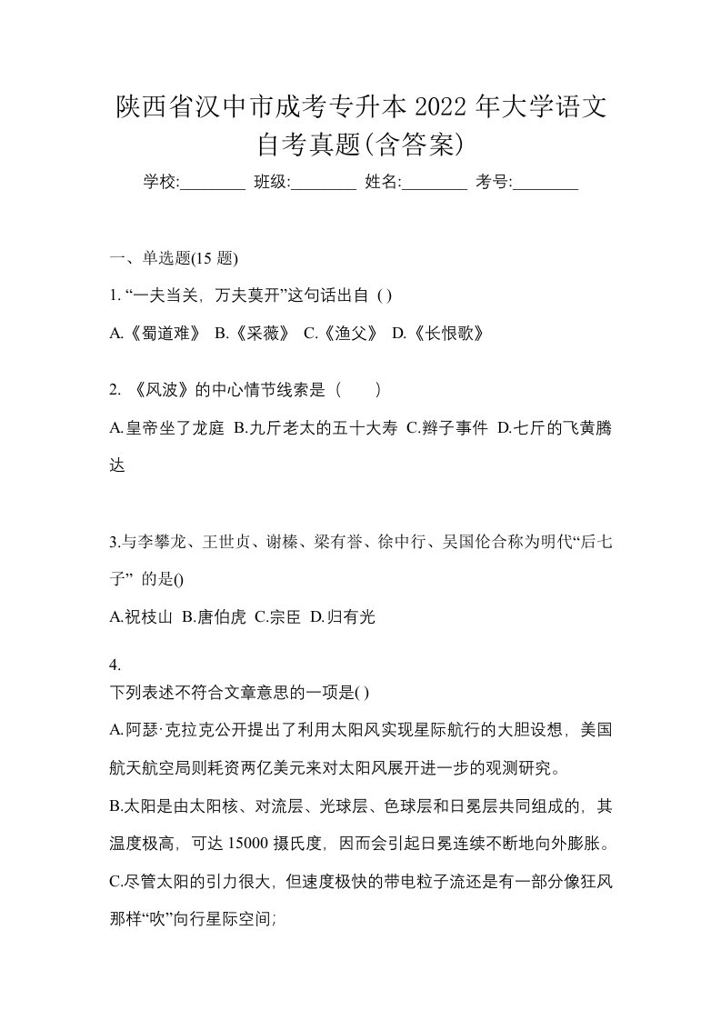 陕西省汉中市成考专升本2022年大学语文自考真题含答案