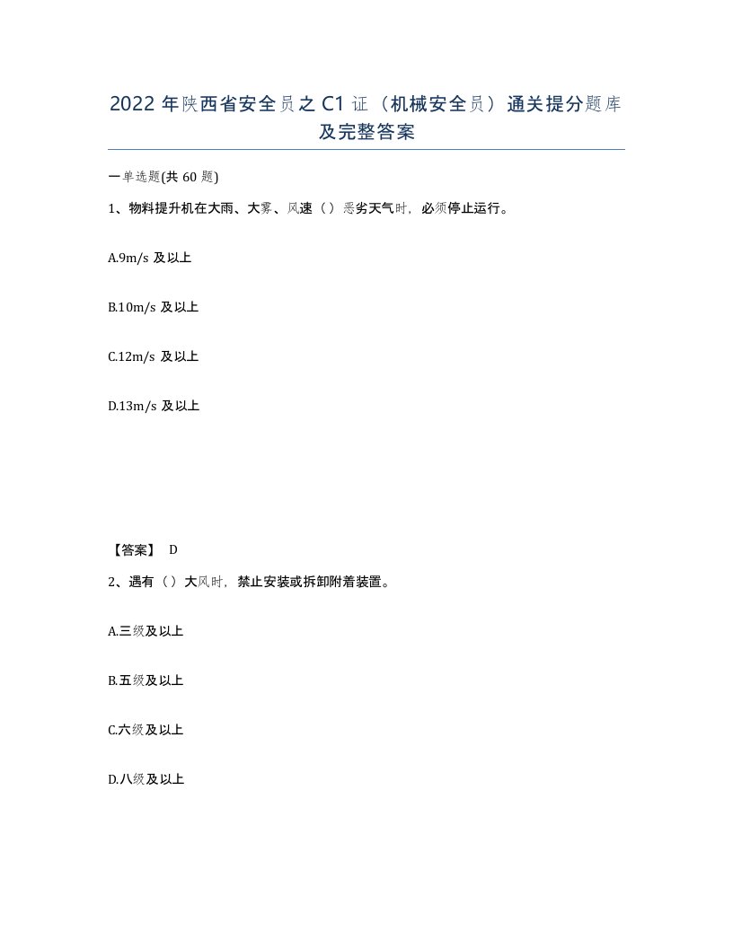 2022年陕西省安全员之C1证机械安全员通关提分题库及完整答案