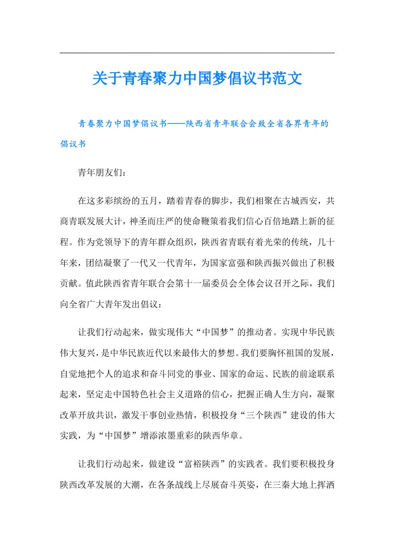 关于青春聚力中国梦倡议书范文