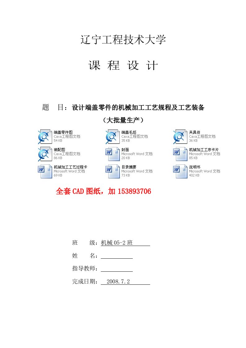 机械制造工艺学课程设计设计端盖零件的机械加工工艺规程及工艺装备全套图纸