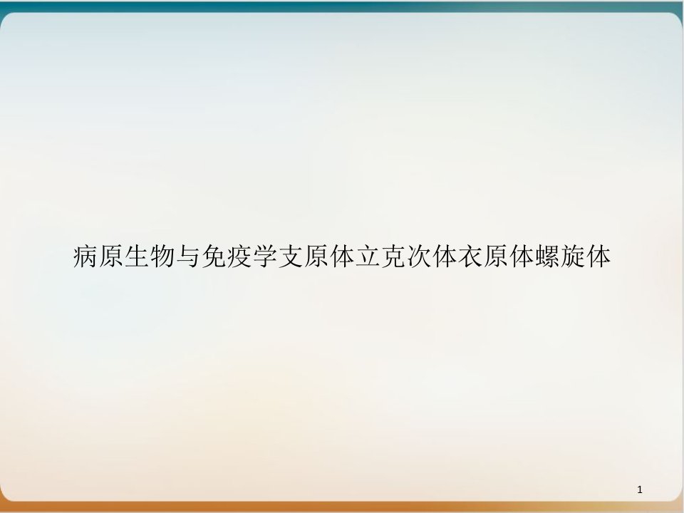 病原生物与免疫学支原体立克次体衣原体螺旋体优质课件