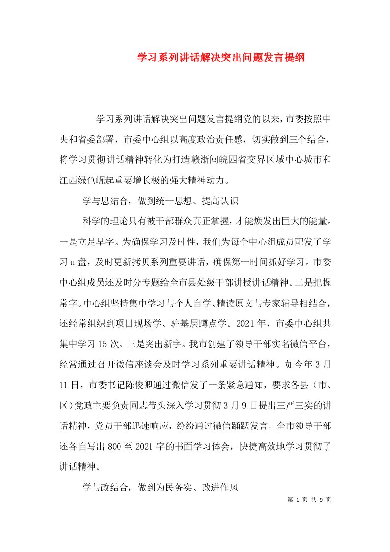 学习系列讲话解决突出问题发言提纲