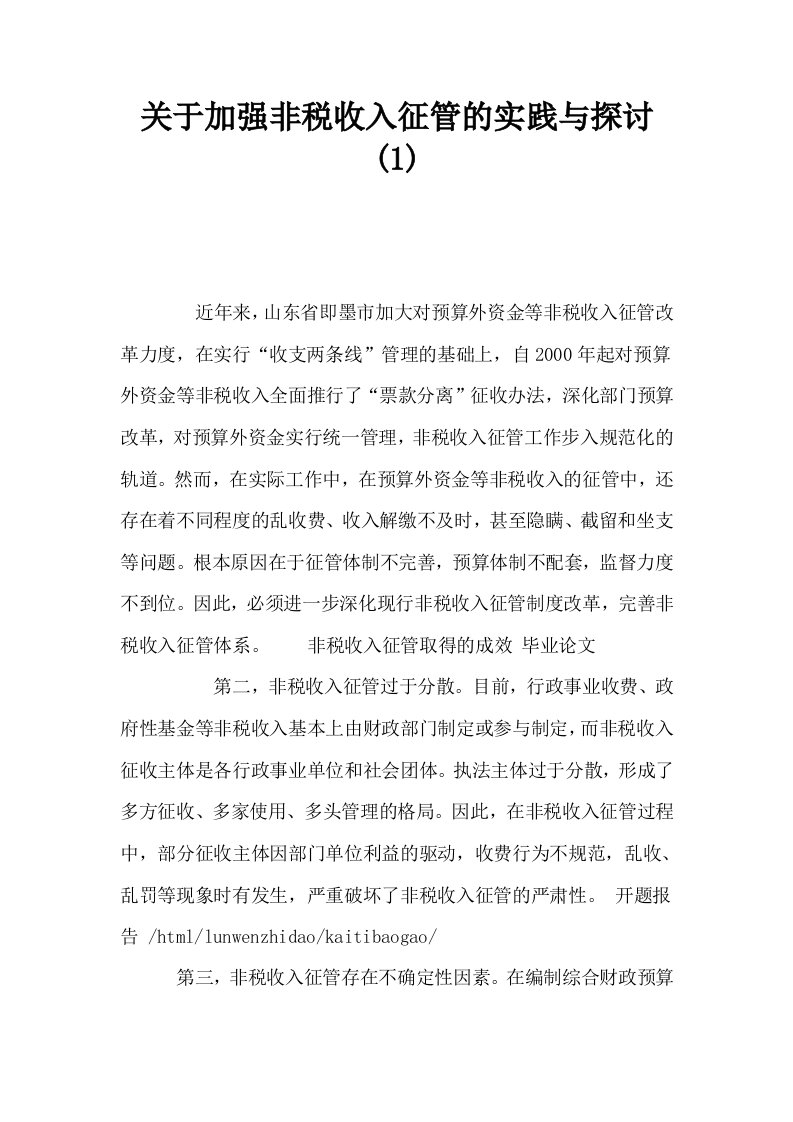 关于加强非税收入征管的实践与探讨1