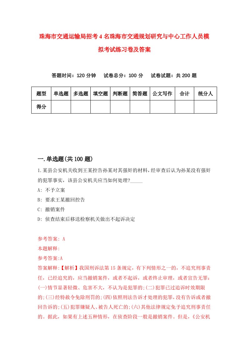 珠海市交通运输局招考4名珠海市交通规划研究与中心工作人员模拟考试练习卷及答案第5套