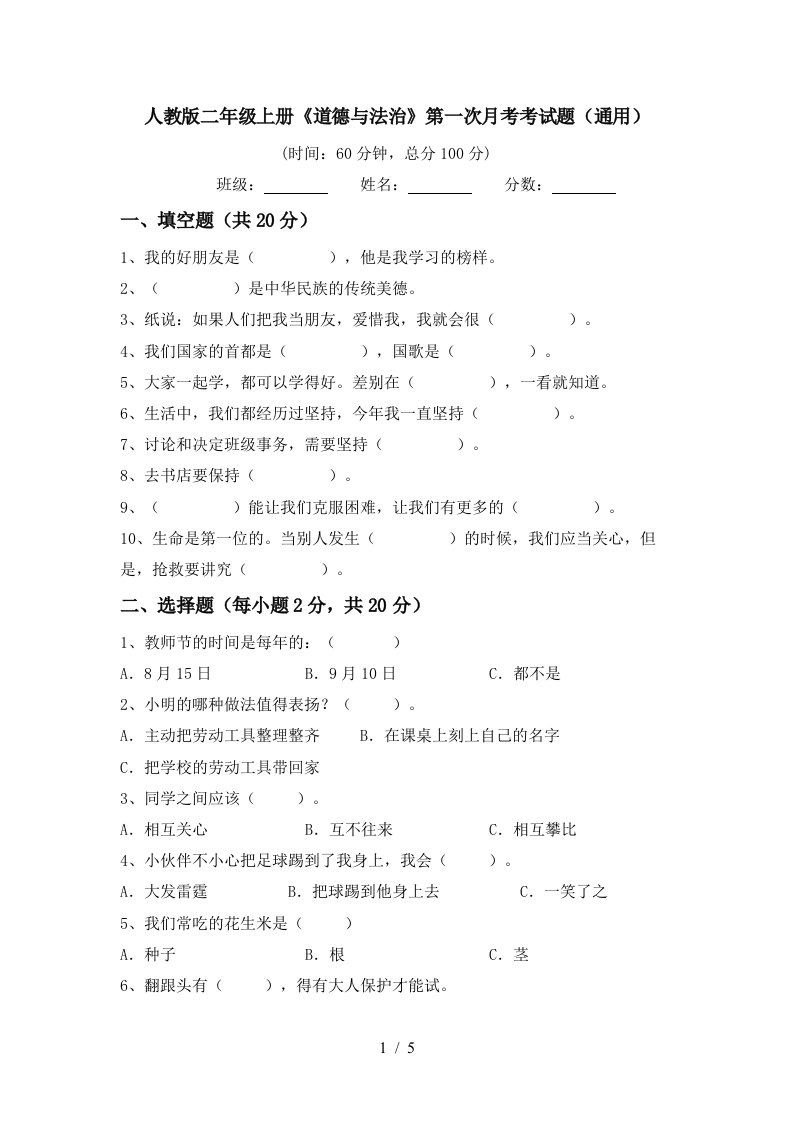 人教版二年级上册道德与法治第一次月考考试题通用