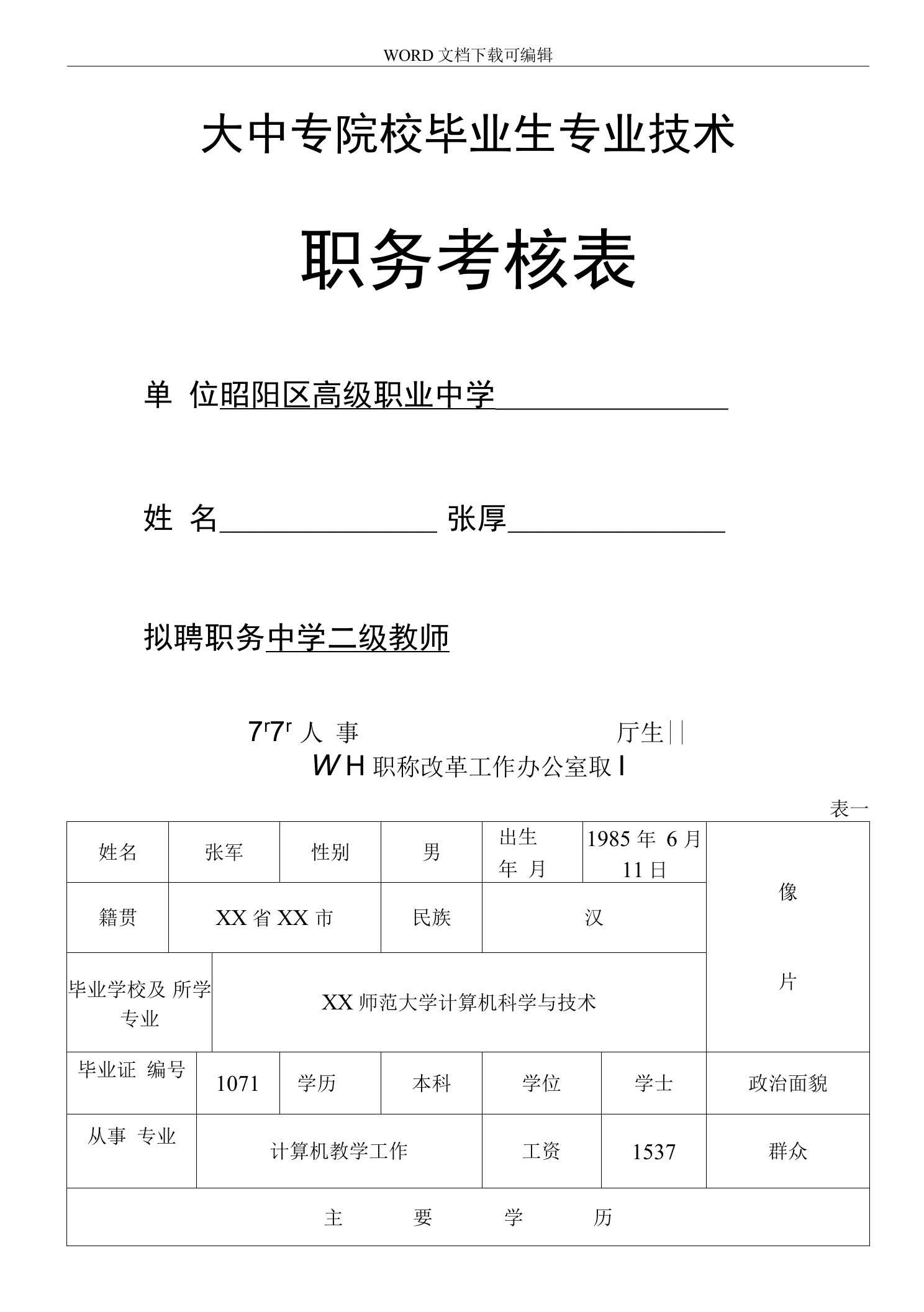 大中专院校毕业生专业技术职务考核表