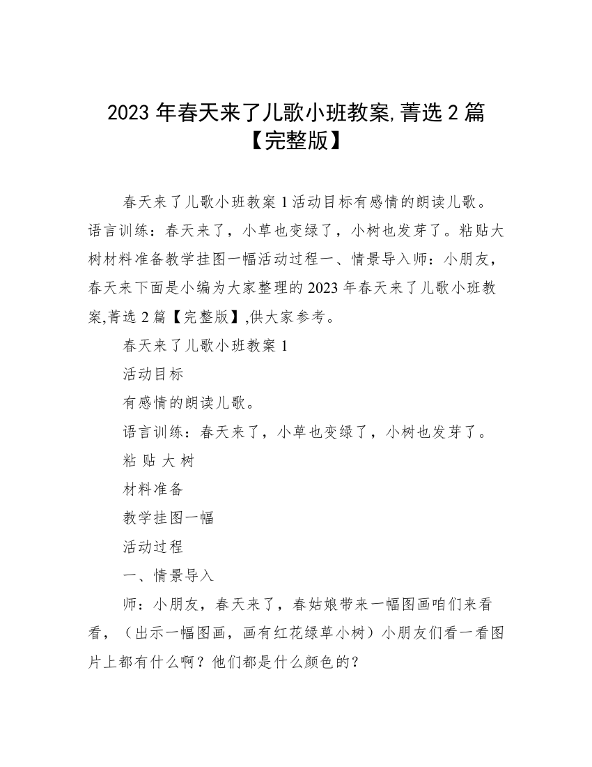 2023年春天来了儿歌小班教案,菁选2篇【完整版】