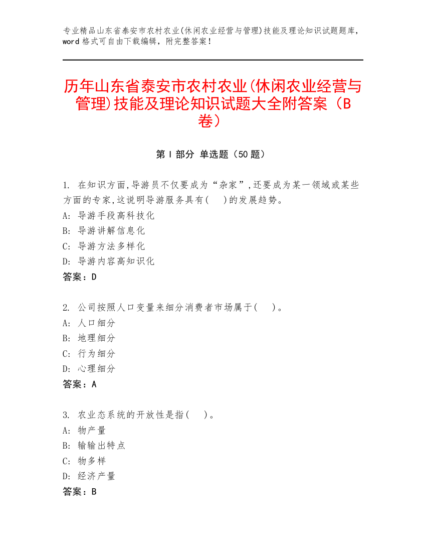 历年山东省泰安市农村农业(休闲农业经营与管理)技能及理论知识试题大全附答案（B卷）