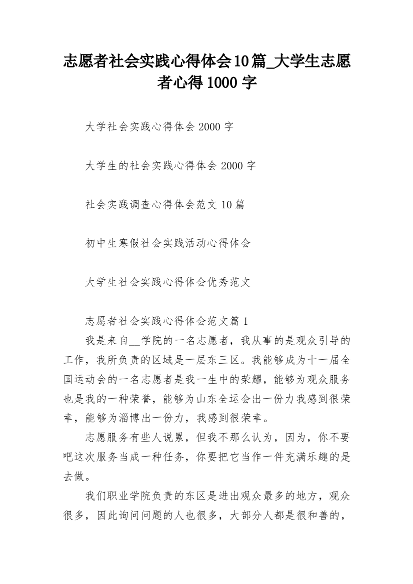 志愿者社会实践心得体会10篇_大学生志愿者心得1000字