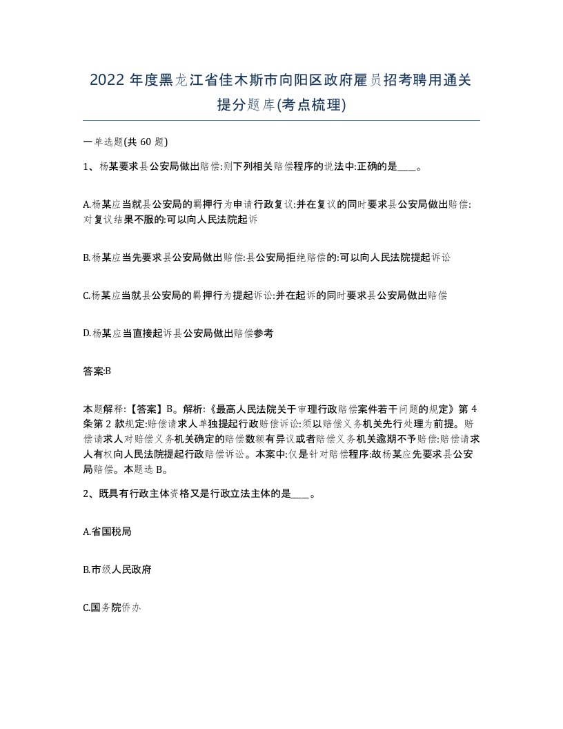 2022年度黑龙江省佳木斯市向阳区政府雇员招考聘用通关提分题库考点梳理