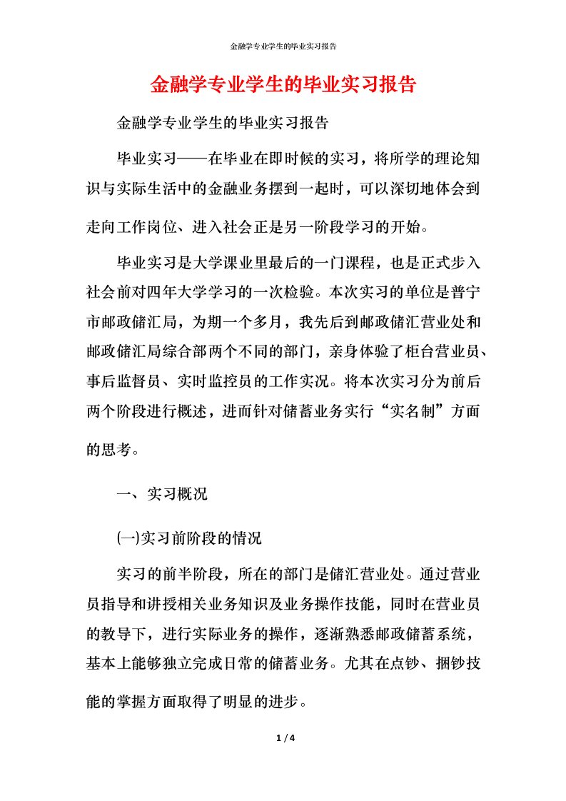 金融学专业学生的毕业实习报告