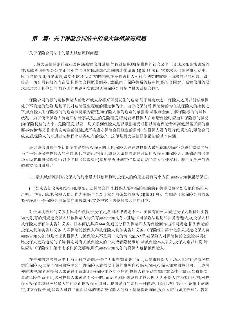 关于保险合同法中的最大诚信原则问题五篇[修改版]