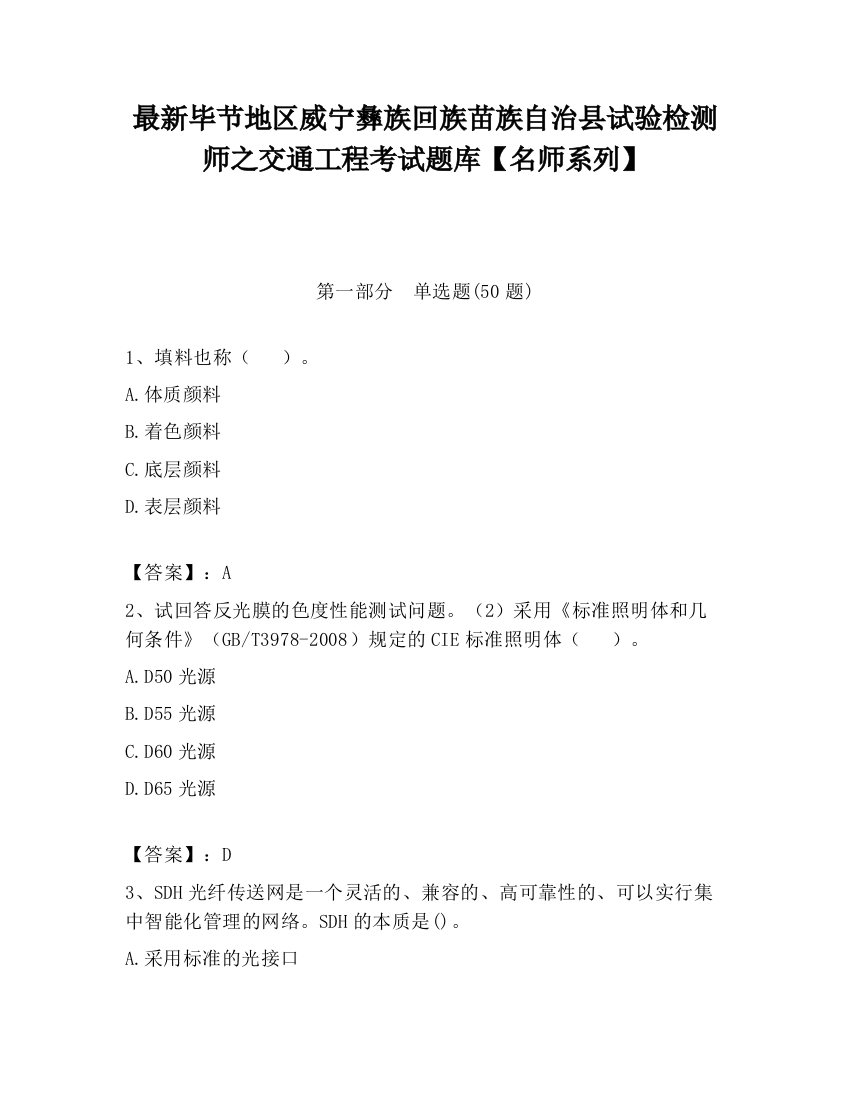 最新毕节地区威宁彝族回族苗族自治县试验检测师之交通工程考试题库【名师系列】