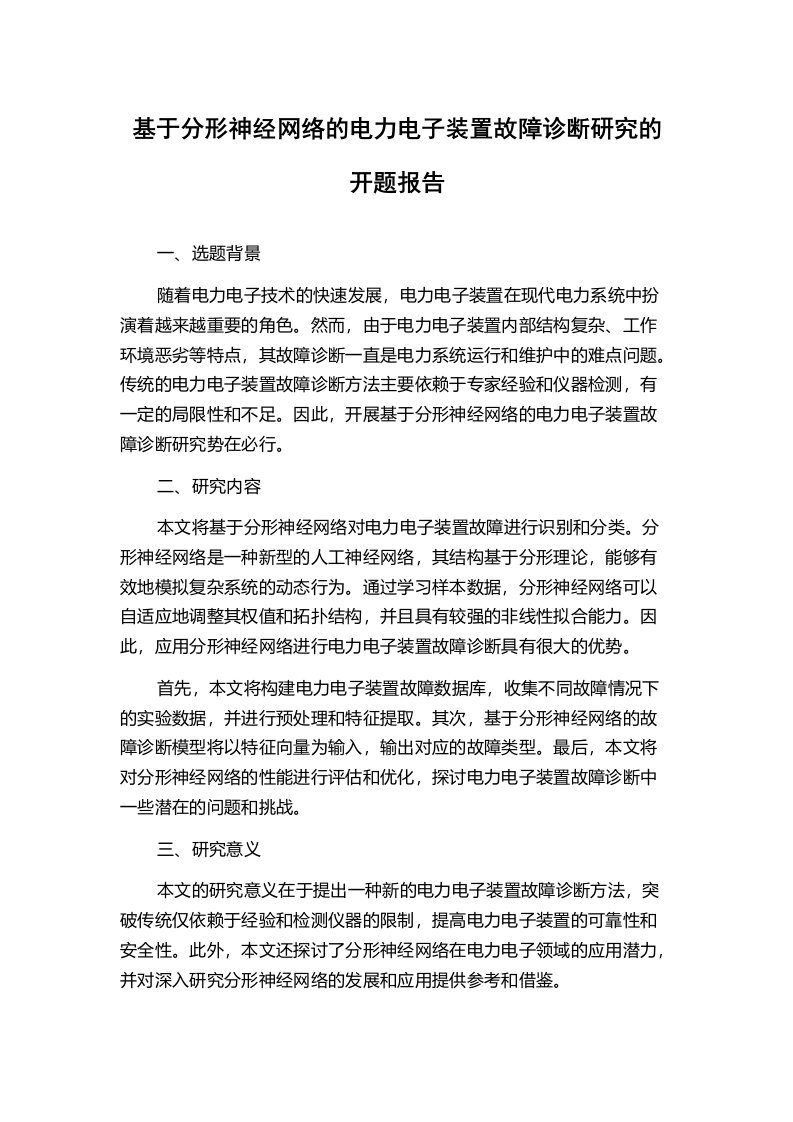 基于分形神经网络的电力电子装置故障诊断研究的开题报告