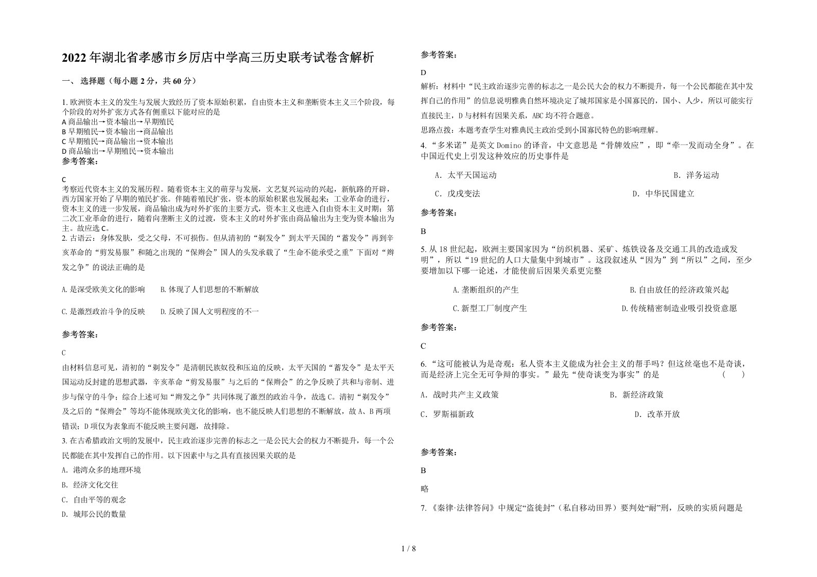 2022年湖北省孝感市乡厉店中学高三历史联考试卷含解析