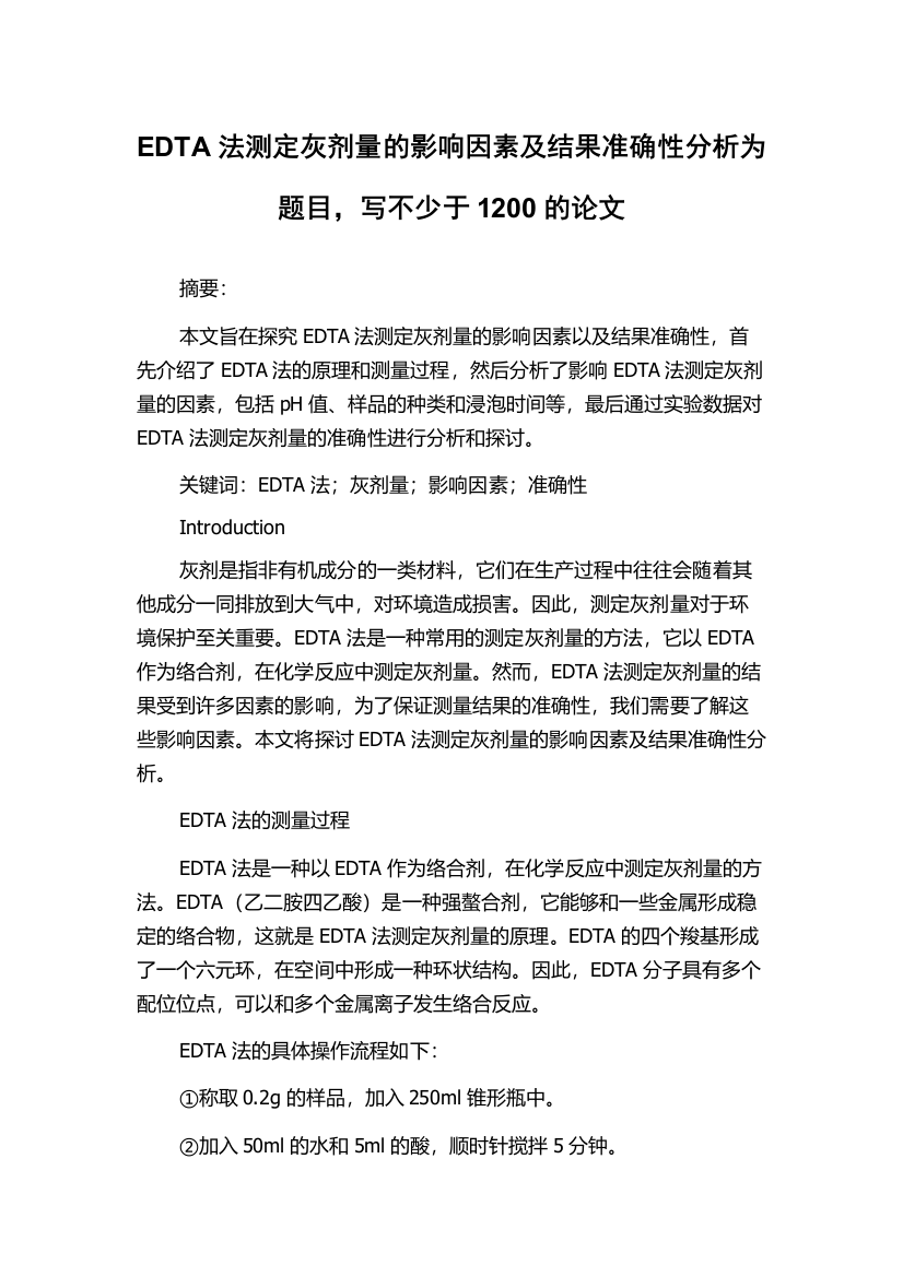 EDTA法测定灰剂量的影响因素及结果准确性分析