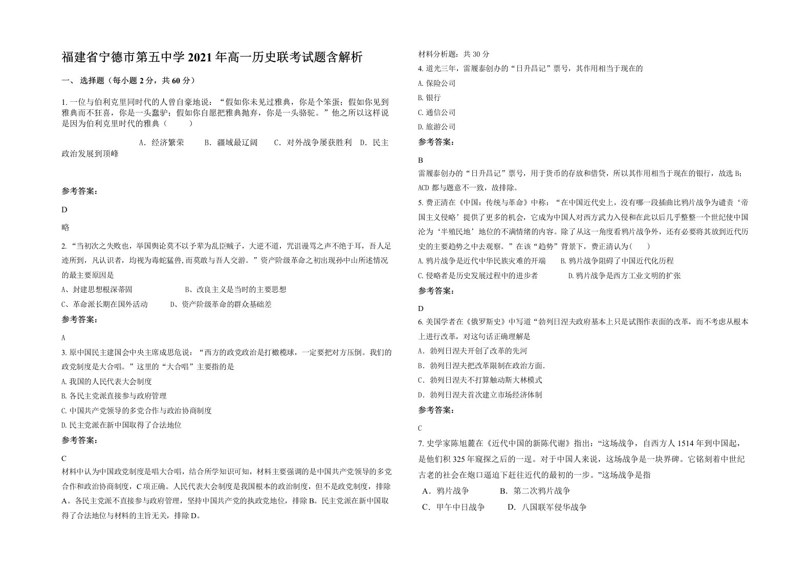 福建省宁德市第五中学2021年高一历史联考试题含解析