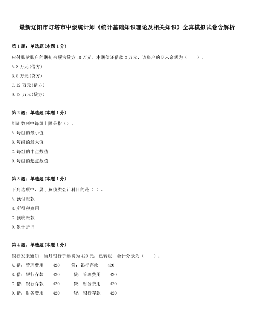 最新辽阳市灯塔市中级统计师《统计基础知识理论及相关知识》全真模拟试卷含解析