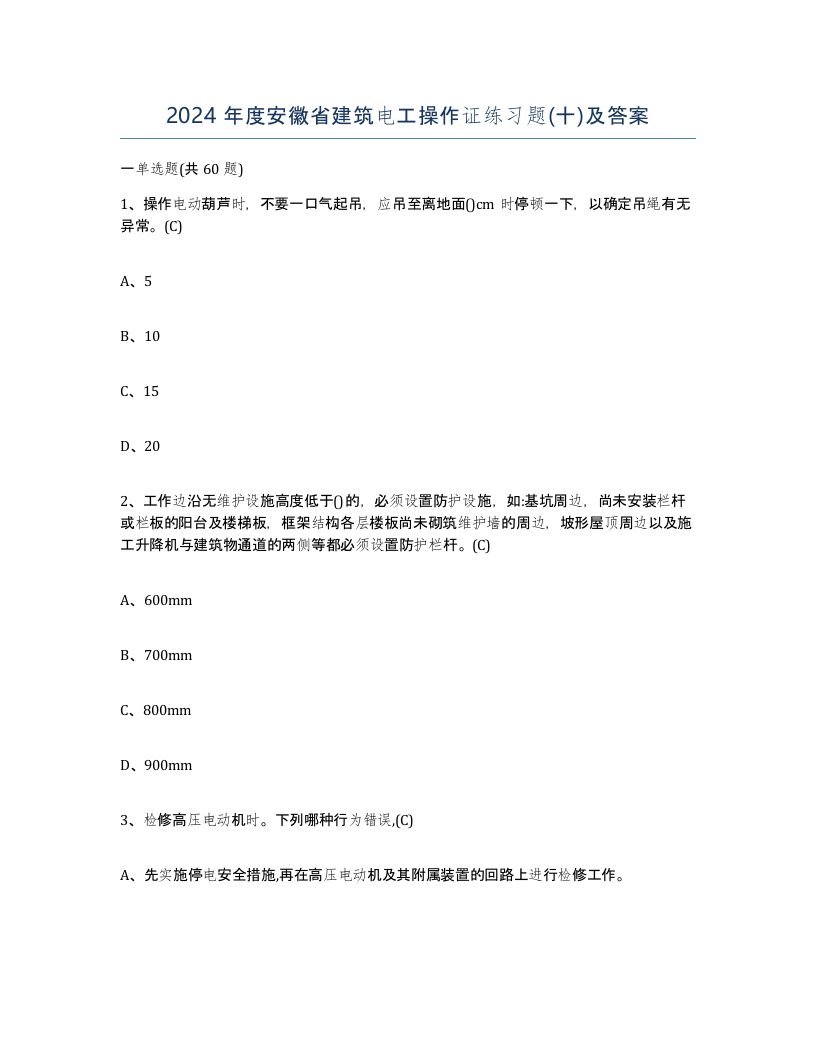 2024年度安徽省建筑电工操作证练习题十及答案