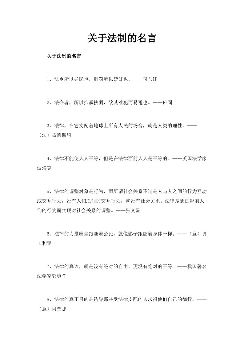 关于法制的名言