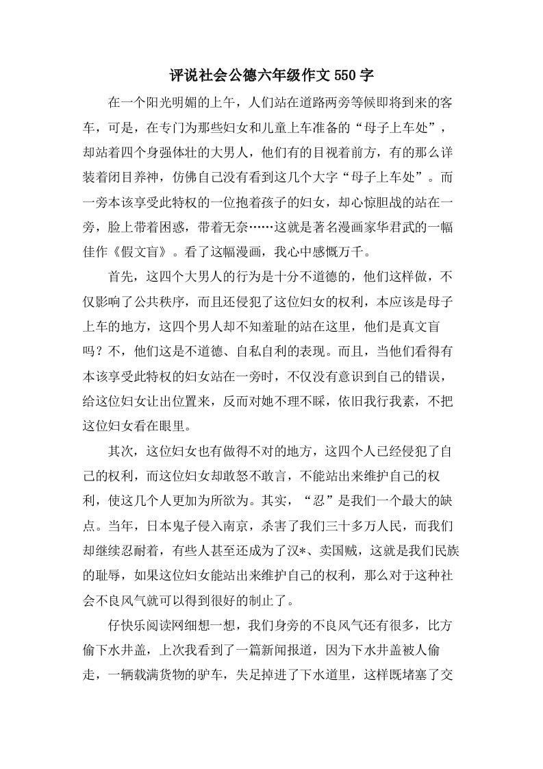 评说社会公德六年级作文550字