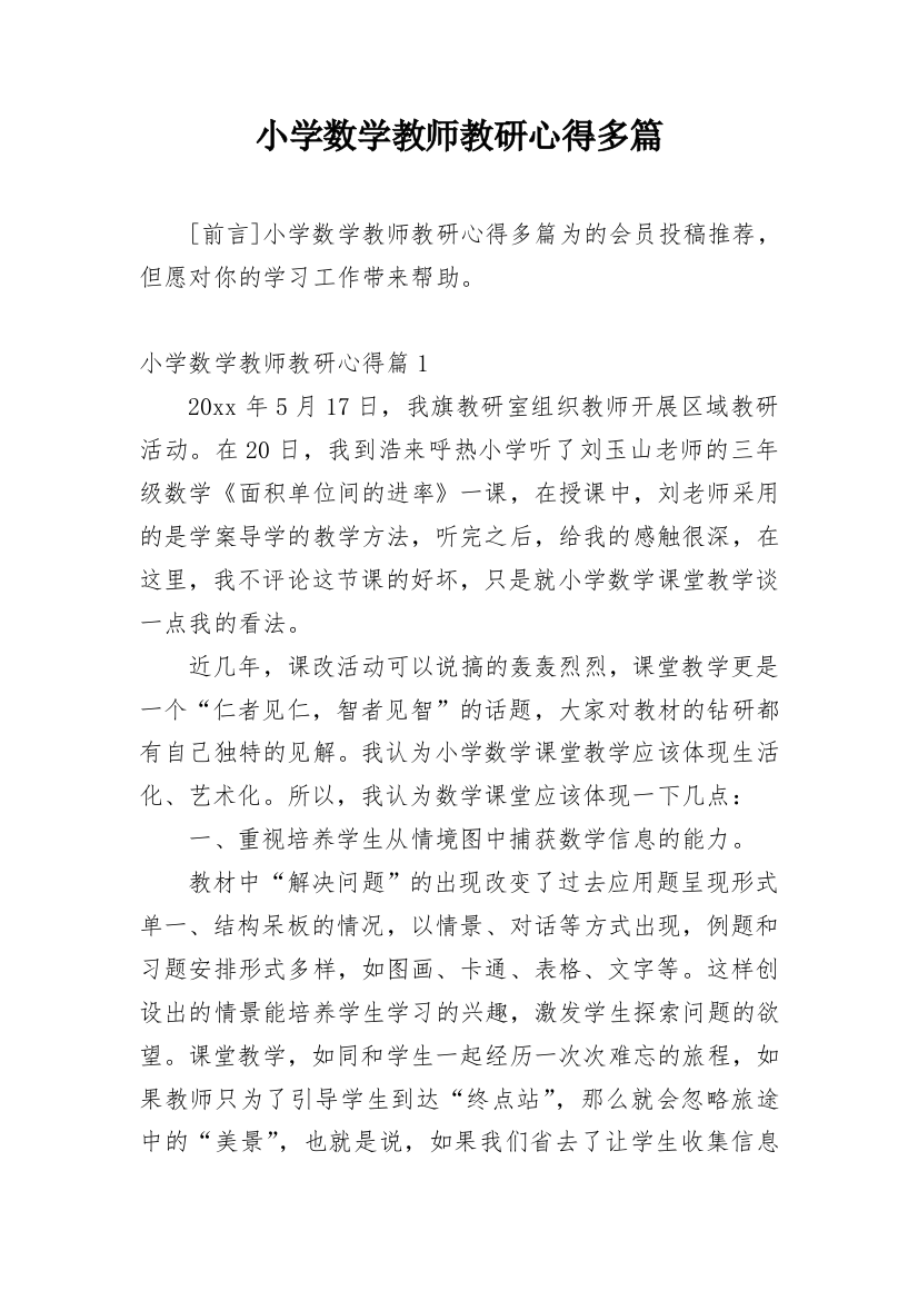 小学数学教师教研心得多篇