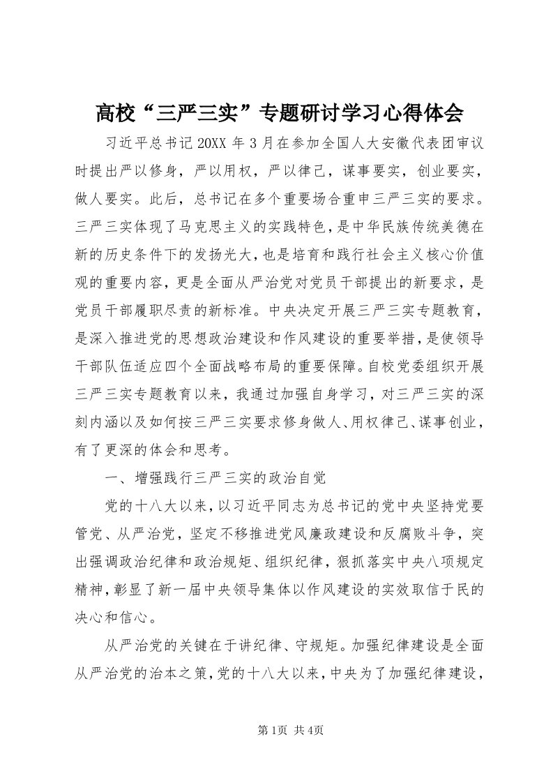 高校“三严三实”专题研讨学习心得体会