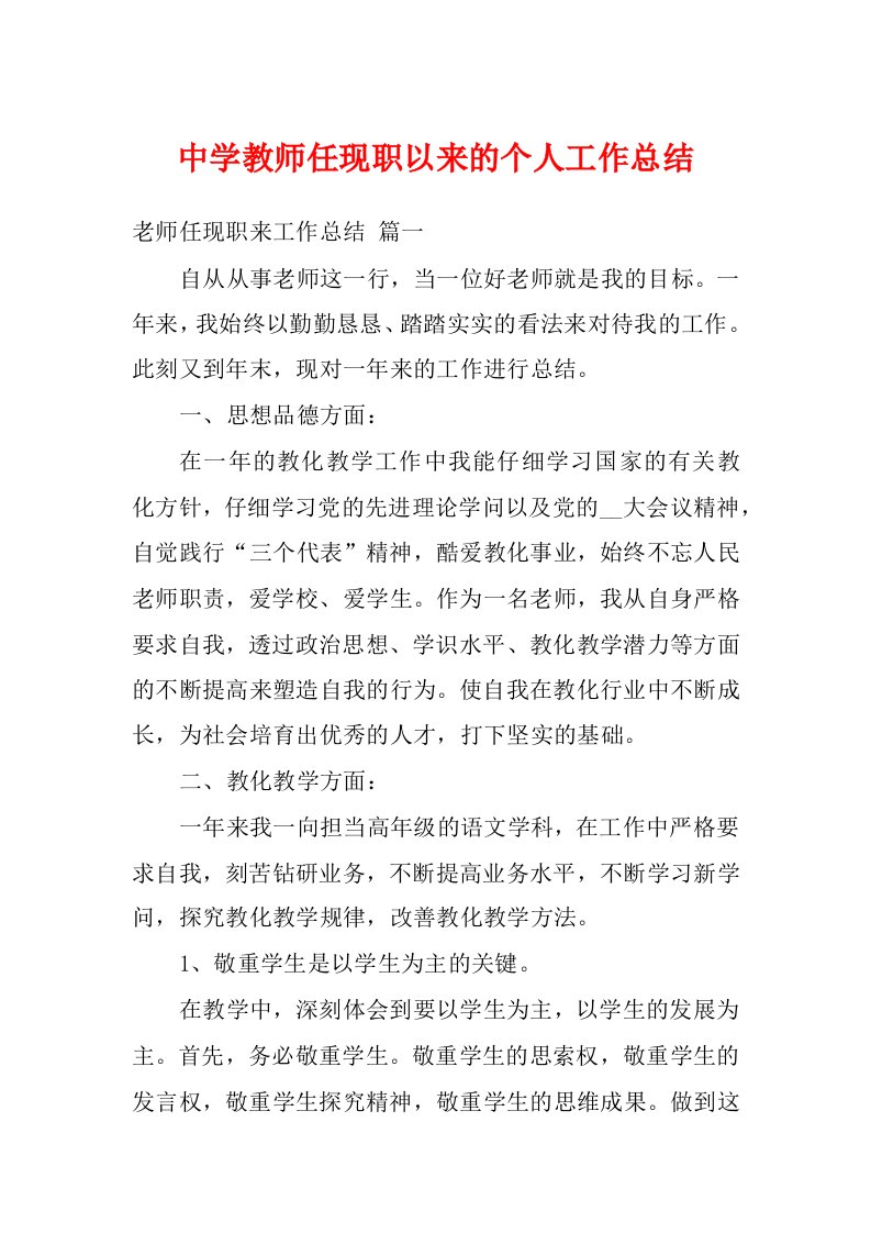 中学教师任现职以来的个人工作总结