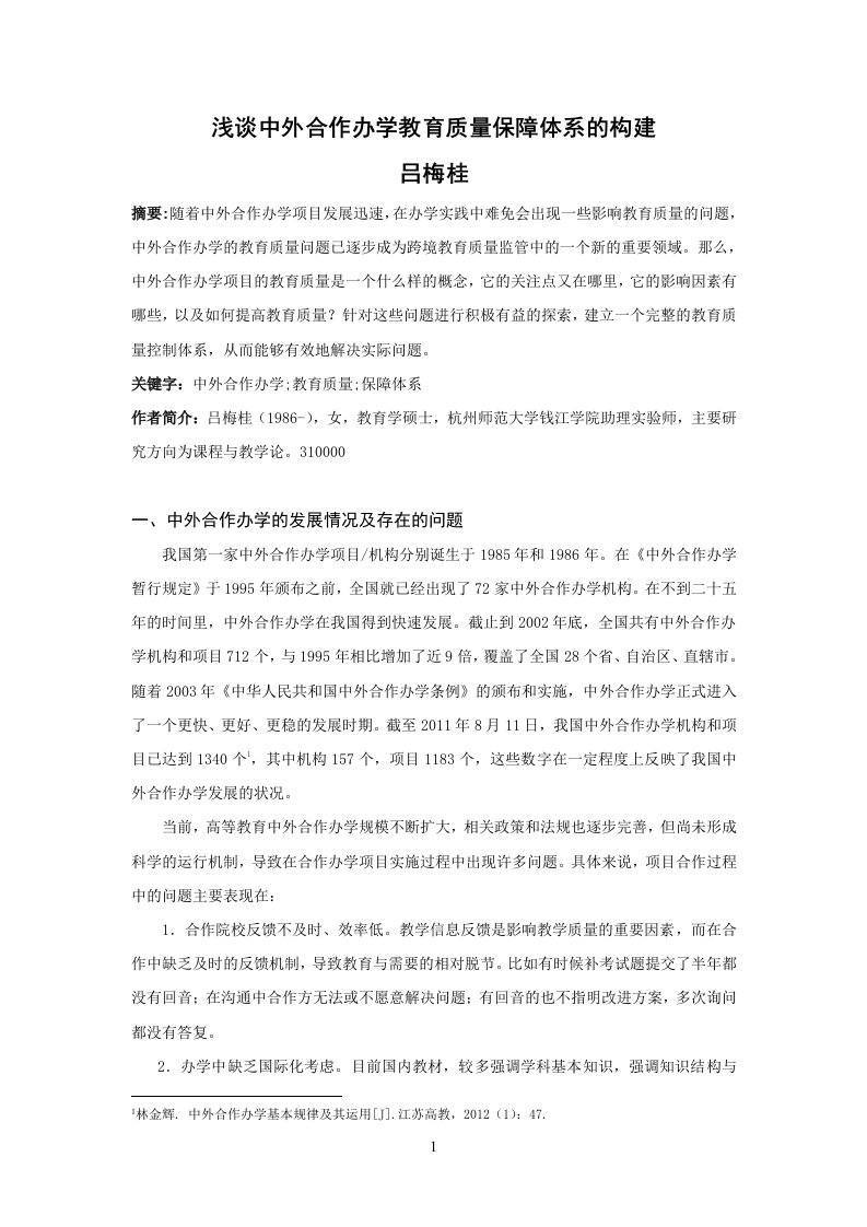 吕梅桂——浅谈中外合作办学教育质量保障体系的构建