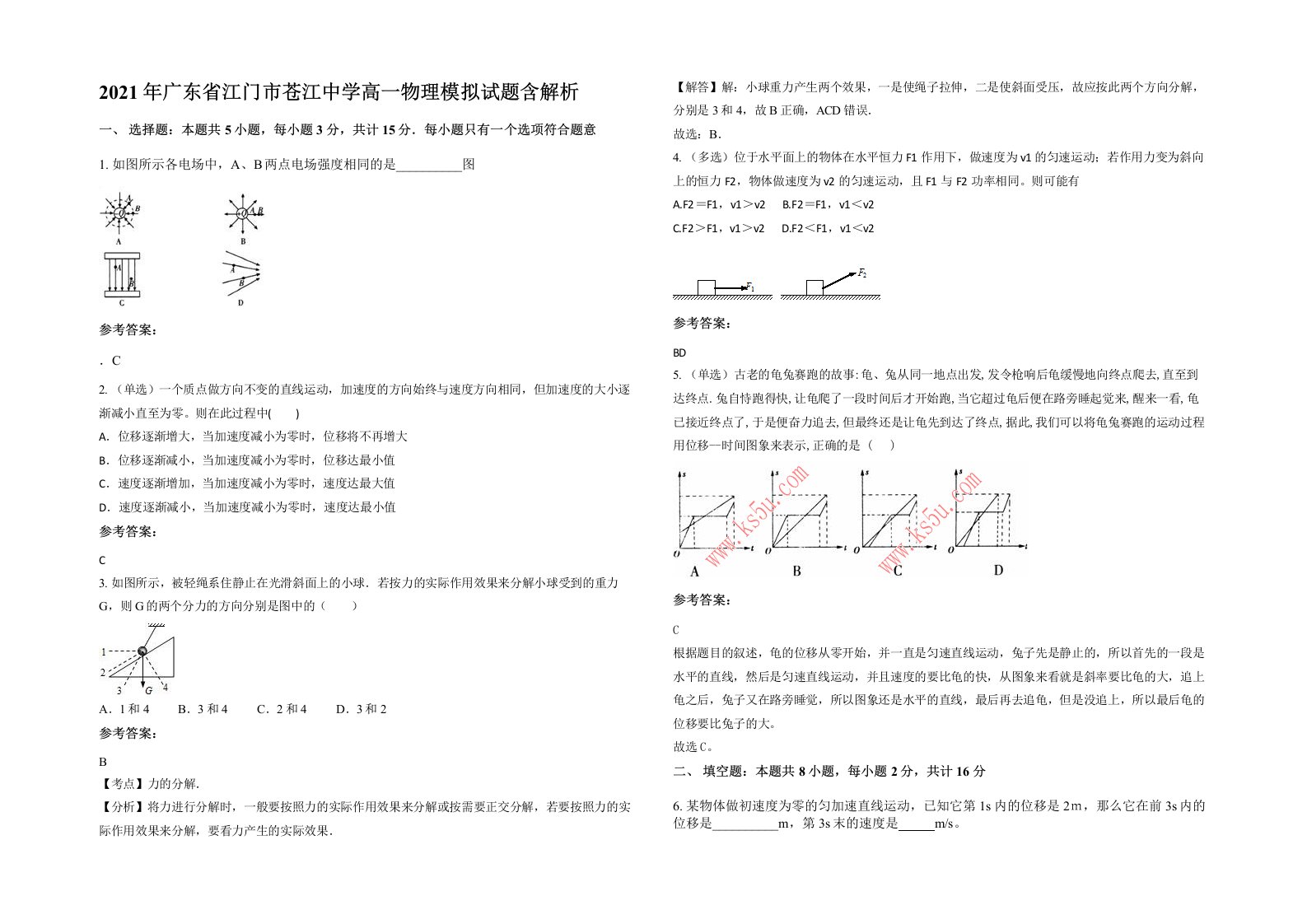 2021年广东省江门市苍江中学高一物理模拟试题含解析