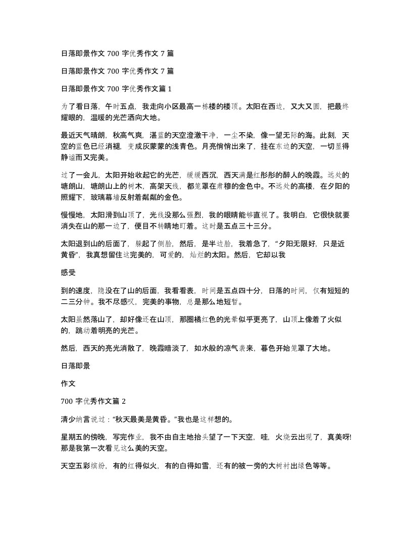 日落即景作文700字优秀作文7篇