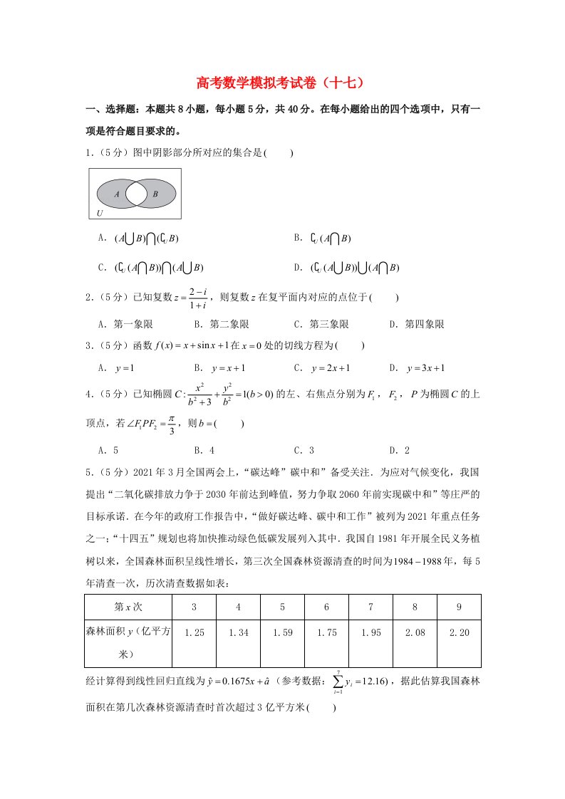 2021年高考数学模拟考试卷十七含解析