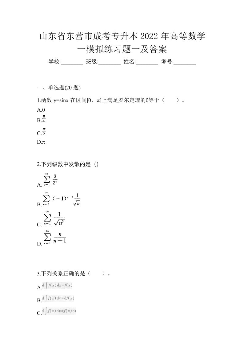 山东省东营市成考专升本2022年高等数学一模拟练习题一及答案