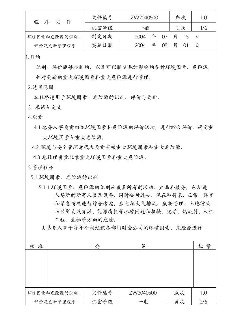 环境因素和危险源的识别与评价程序