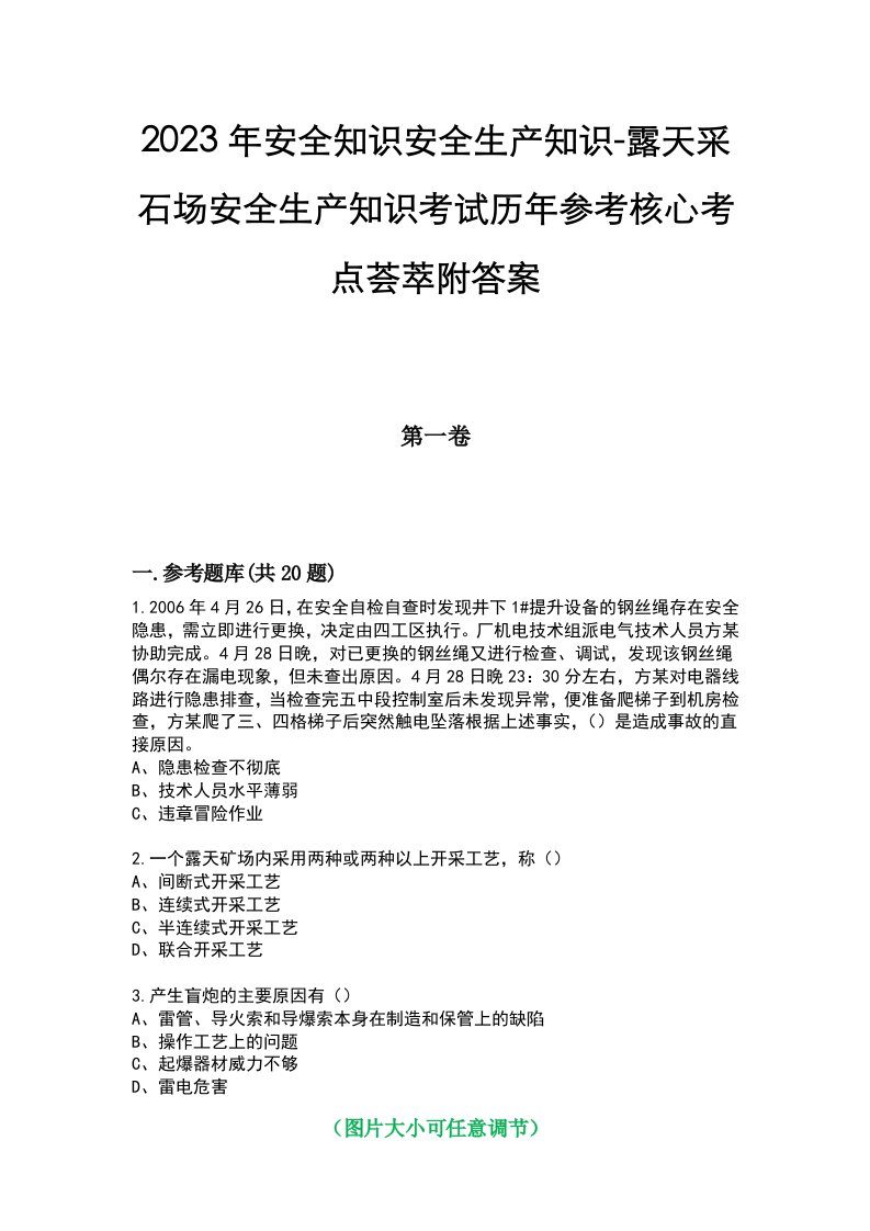 2023年安全知识安全生产知识-露天采石场安全生产知识考试历年参考核心考点荟萃附答案