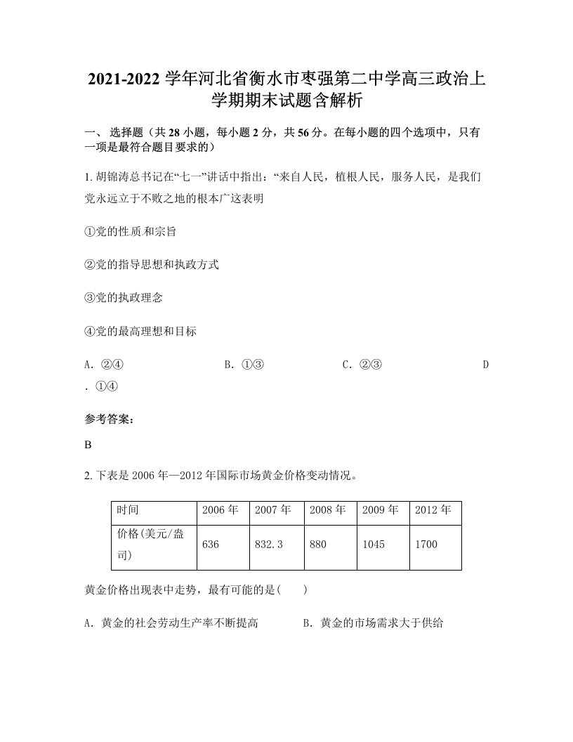 2021-2022学年河北省衡水市枣强第二中学高三政治上学期期末试题含解析