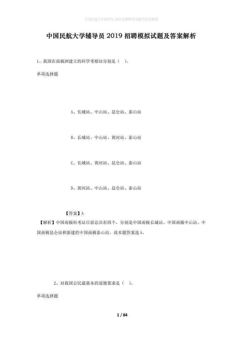 中国民航大学辅导员2019招聘模拟试题及答案解析