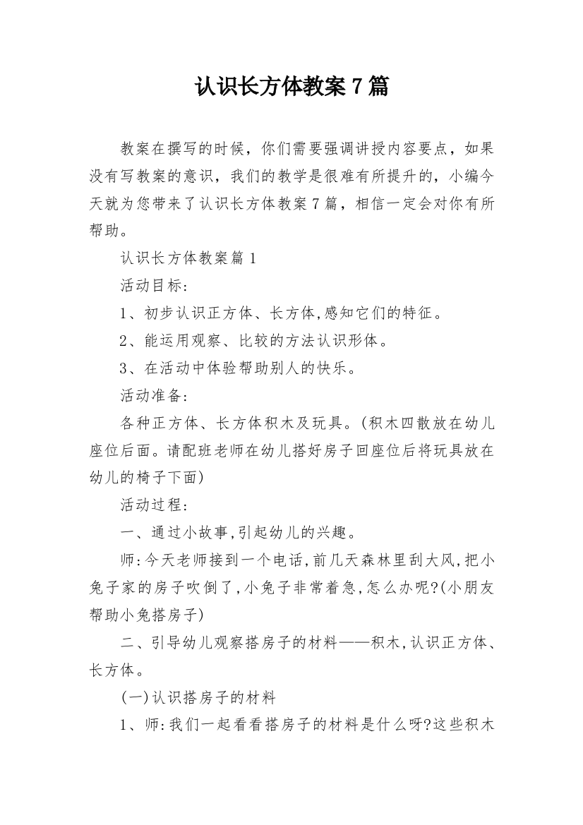 认识长方体教案7篇