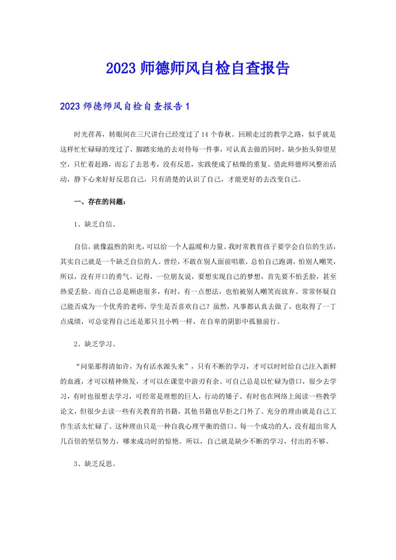 【可编辑】2023师德师风自检自查报告