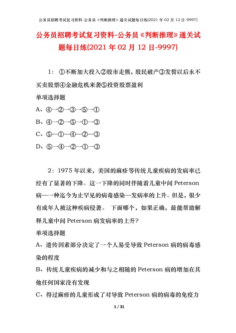 公务员招聘考试复习资料-公务员判断推理通关试题每日练2021年02月12日-9997