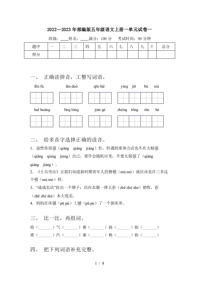 2022—2023年部编版五年级语文上册一单元试卷一