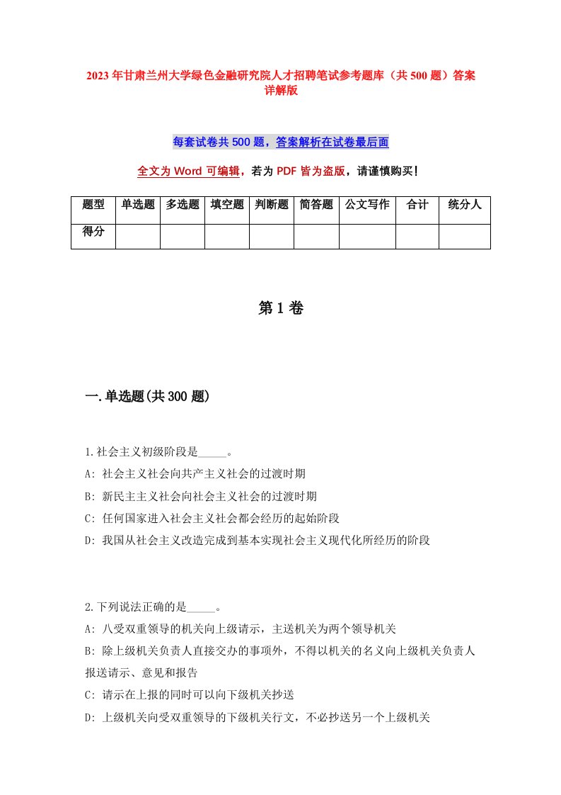 2023年甘肃兰州大学绿色金融研究院人才招聘笔试参考题库共500题答案详解版